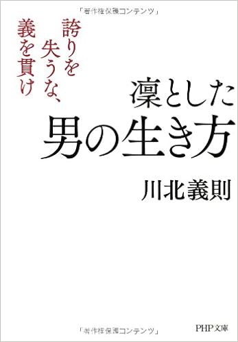 凜とした男の生き方 誇りを失うな 義を貫け Php文庫 川北 義則 本 通販 Amazon