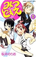 みつどもえ 全19巻 （桜井のりお）