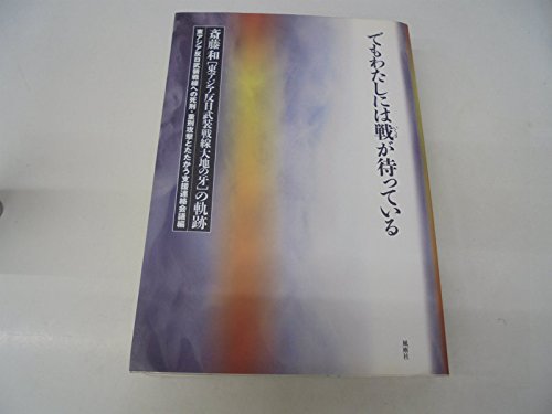 でもわたしには戦が待っている 斎藤和 東アジア反日武装戦線大地の牙 の軌跡 東アジア反日武装戦線への死刑重刑攻撃とたたかう支援連絡会議 本 通販 Amazon