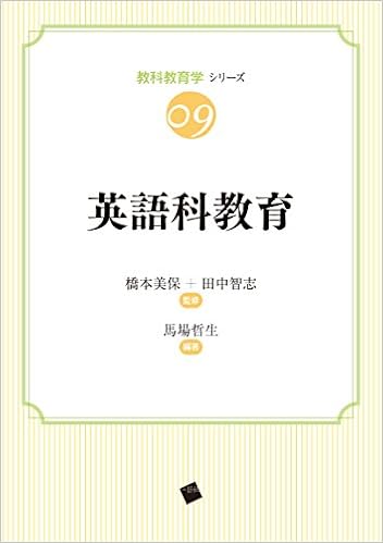 英語科教育 (教科教育学シリーズ) (日本語) 単行本(ソフトカバー) – 2016/9/14