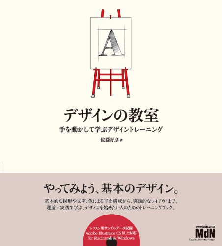 デザインの教室 手を動かして学ぶデザイントレーニング(CDROM付) [大型本]
