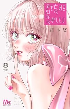 君を忘れる恋がしたいの最新刊