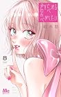 君を忘れる恋がしたい 第8巻