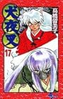 犬夜叉 第17巻