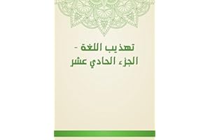 ‫تهذيب اللغة - الجزء الحادي عشر‬ (Arabic Edition)