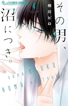 その男、沼につき。の最新刊