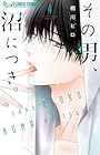 その男、沼につき。 第4巻