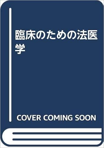 臨床のための法医学 船尾 忠孝 本 通販 Amazon
