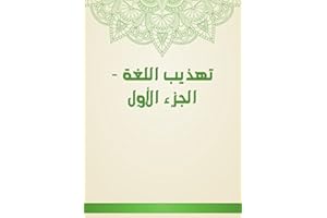 ‫تهذيب اللغة - الجزء الأول‬ (Arabic Edition)