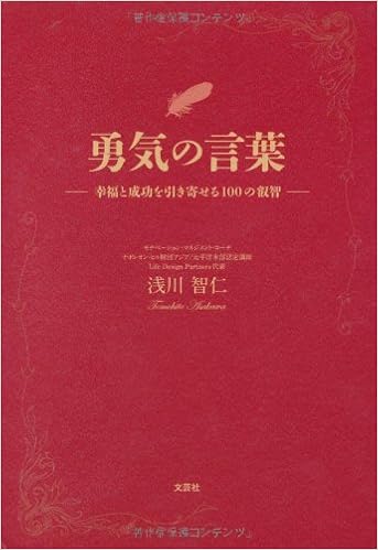 勇気の言葉 幸福と成功を引き寄せる100の叡智 浅川 智仁 本 通販 Amazon