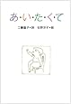 あ・い・た・く・て (小さい詩集)