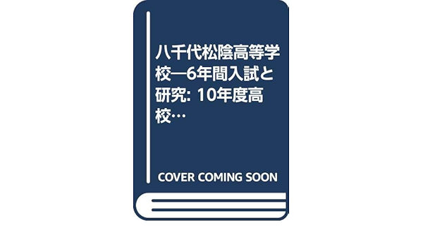 八千代松陰高等学校 6年間入試と研究 10年度高校受験用 C13 Amazon Com Books