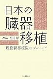 日本の臓器移植&mdash;-現役腎移植医のジハード