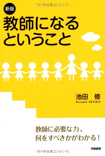 新版 教師になるということ 池田 修 本 通販 Amazon