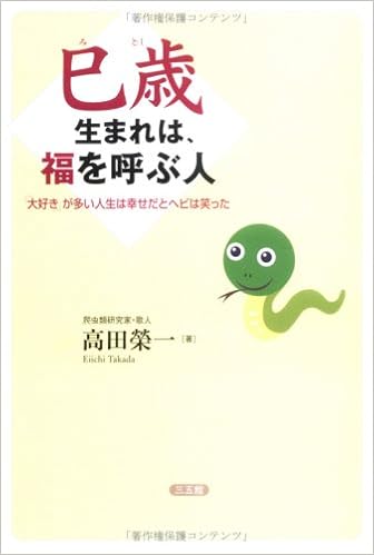 巳歳生まれは 福を呼ぶ人 大好き が多い人生は幸せだとヘビは笑った 高田 栄一 本 通販 Amazon