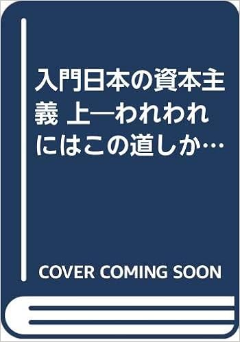 入門日本の資本主義 上 われわれにはこの道しかなかったか グリーンブックス 大江志乃夫 本 通販 Amazon