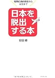 日本を脱出する本