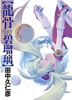 Amazon 田中久仁彦画集 龍骨 碧瑠璃 アニメ 萌えグッズ 通販 Amazon 田中久仁彦画集 龍骨 碧瑠璃 アニメ 萌えグッズ 通販