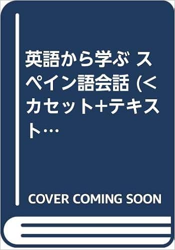 英語から学ぶ スペイン語会話 細川 幸夫 本 通販 Amazon