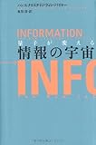 量子が変える情報の宇宙