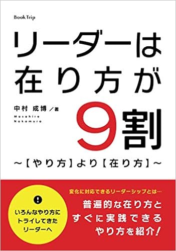 リーダーは在り方が9割 やり方 より 在り方 中村 成博 本 通販 Amazon