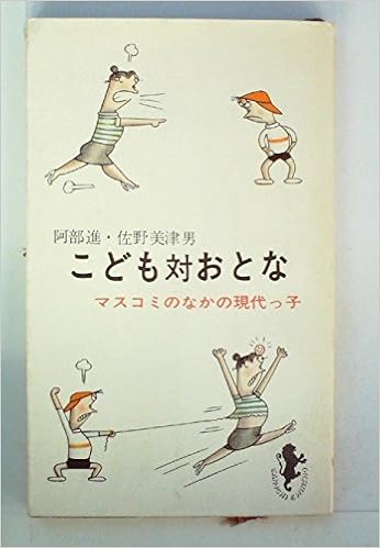 こども対おとな―マスコミのなかの現代っ子