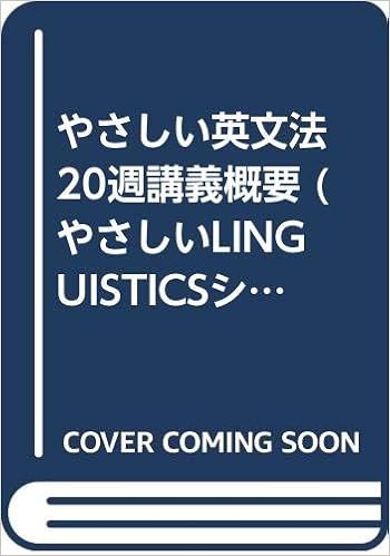やさしい英文法 週講義概要 やさしいlinguisticsシリーズ リーチ ジェフリー 実 大月 Leech Geoffrey 本 通販 Amazon