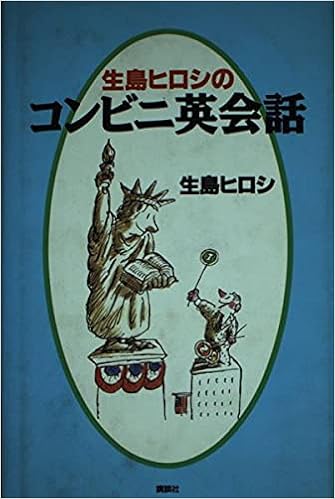 生島ヒロシのコンビニ英会話 生島 ヒロシ 本 通販 Amazon 生島ヒロシのコンビニ英会話 生島 ヒロシ 本 通販 Amazon