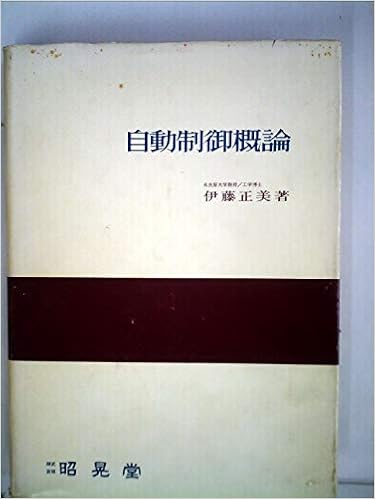 自動制御概論 1968年 伊藤 正美 本 通販 Amazon