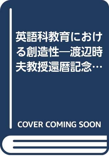 英語科教育における創造性 渡辺時夫教授還暦記念論文集 Amazon Com Books