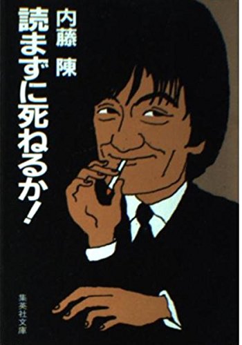 読まずに死ねるか 集英社文庫 内藤 陳 本 通販 Amazon