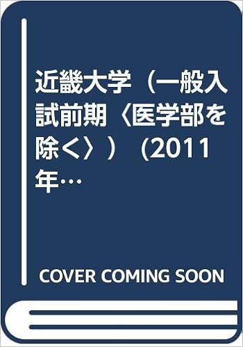 近畿大学 一般入試前期 医学部を除く 11年版 大学入試シリーズ 教学社編集部 本 通販 Amazon