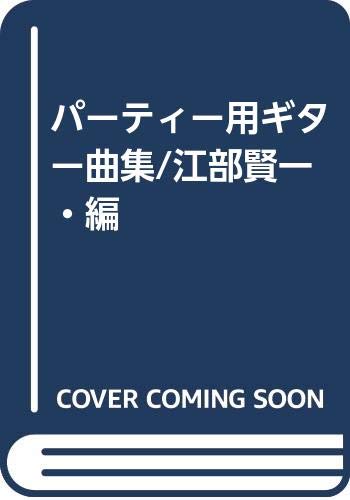 パーティー用ギター曲集 江部賢一 編 Amazon Com Books