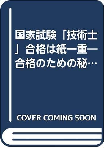 国家試験 技術士 合格は紙一重 合格のための秘訣模範論文 ノウハウ Amazon Com Books