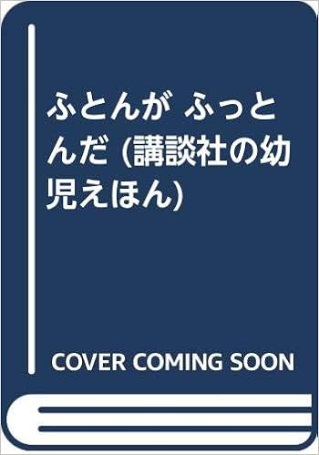 ふとんが ふっとんだ 講談社の幼児えほん 新井 洋行 本 通販