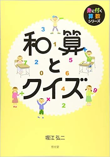 和算とクイズ 身に付く算数シリーズ 弘二 堀江 本 通販 Amazon