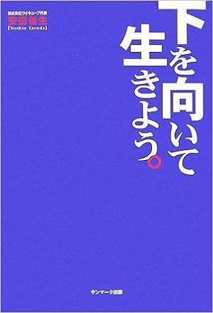 Amazon Fr 下を向いて生きよう Livres