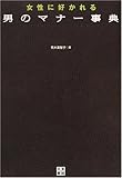 女性に好かれる男のマナー事典