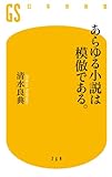 あらゆる小説は模倣である。 (幻冬舎新書) あらゆる小説は模倣である。 (幻冬舎新書)