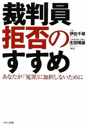 Amazon Fr 裁判員拒否のすすめ あなたが 冤罪 に加担しないために Livres Amazon Fr 裁判員拒否のすすめ あなたが 冤罪 に加担しないために Livres