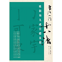 Sweet Spring Inscription at Jiucheng Palace by Ouyang Xun: Eighteen -Techniques for Beginner's to Chinese Calligraphy… book cover