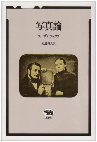 スーザン・ソンタグ『写真論』