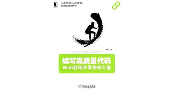 编写高质量代码 Web前端开发修炼之道 曹刘阳 Amazon Com Books