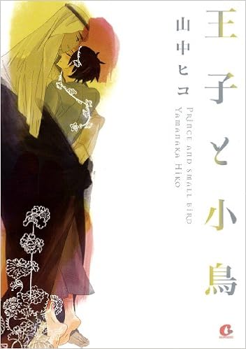 Amazon Com 王子と小鳥 Hiko Yamanaka Libros
