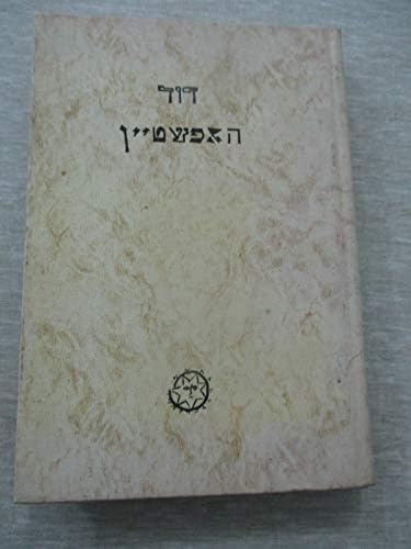 Yiddish poetry: Poems by David Hofstein,1st vol.,1st edit, Israel, 1977. cs396