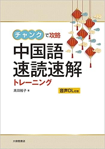 チャンクで攻略 中国語 速読速解トレーニング 髙田裕子 本 通販 Amazon