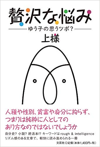 贅沢な悩み ゆう子の思うツボ 上様 本 通販 Amazon