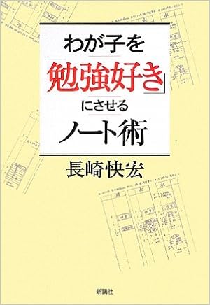 わが子を 勉強好き にさせるノート術 長崎 快宏 本 通販 Amazon