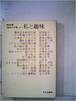 私と趣味 Nhk 趣味の手帳 より 1979年 本 通販 Amazon