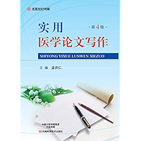 实用医学论文写作 (Chinese Edition) book cover